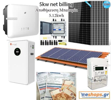 5kw με μπαταρία 5,12kwh net billing υβριδικό inverter Goodwe GW5000-ES-20 HYBRID(DC-SWITCH/WIFI/1P-METER) με Φ/Β πάνελ 450 watt/ 460 watt half cells TOPCON 30 χρόνια εγγυημένη απόδοση Μονοφασικό-πλήρες πακέτο - Δυνατότητα backup σε περίπτωση διακοπής ρεύματος